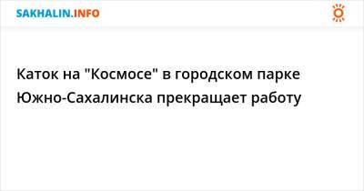 Каток на "Космосе" в городском парке Южно-Сахалинска прекращает работу