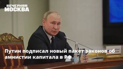 Путин подписал новый пакет законов об амнистии капитала в РФ