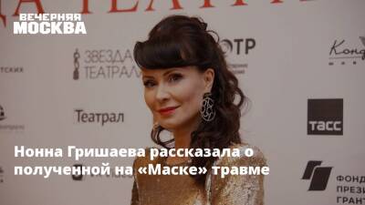 Алла Пугачева - Диана Арбенина - Нонна Гришаева - Нонна Гришаева рассказала о полученной на «Маске» травме - vm.ru - Москва - Россия - New York - state New York