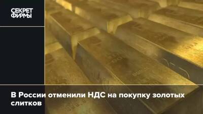 В России отменили НДС на покупку золотых слитков