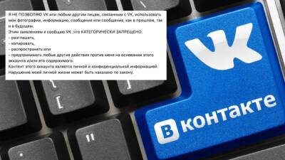 «Я не позволяю VK...» Имеет ли юридическую силу петиция, которую люди активно публикуют сейчас в «ВКонтакте»