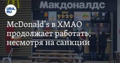 McDonald’s в ХМАО продолжает работать, несмотря на санкции