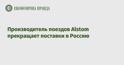 Производитель поездов Alstom прекращает поставки в Россию