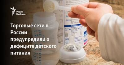 Торговые сети в России предупредили о дефиците детского питания