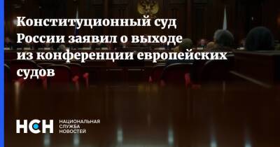 Конституционный суд России заявил о выходе из конференции европейских судов