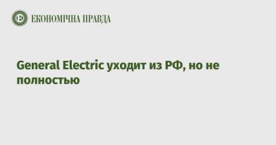General Electric уходит из РФ, но не полностью