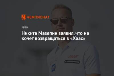 Никита Мазепин заявил, что не хочет возвращаться в «Хаас»