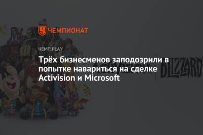 Бобби Котик - Трёх бизнесменов заподозрили в попытке навариться на сделке Activision и Microsoft - championat.com - США - Microsoft