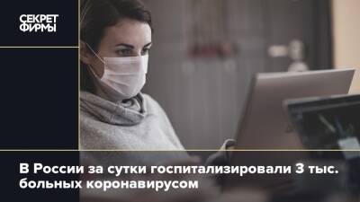 В России за сутки госпитализировали 3 тыс. больных коронавирусом