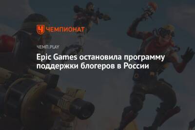 Epic Games остановила программу поддержки блогеров в России