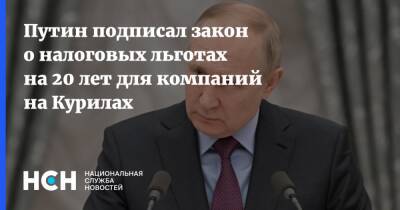 Путин подписал закон о налоговых льготах на 20 лет для компаний на Курилах