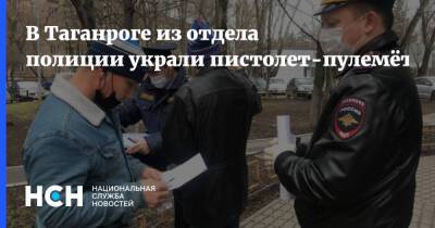 В Таганроге из отдела полиции украли пистолет-пулемёт