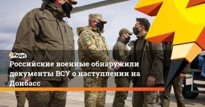 Российские военные обнаружили документы ВСУ о наступлении на Донбасс