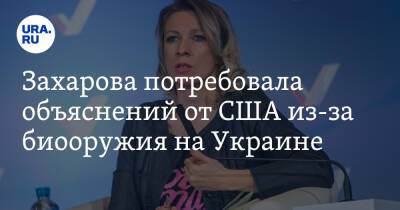 Захарова потребовала объяснений от США из-за биооружия на Украине