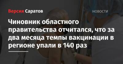 Чиновник областного правительства отчитался, что за полтора месяца темпы вакцинации в регионе упали почти в 140 раз