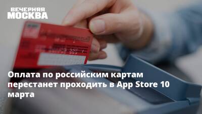 Оплата по российским картам перестанет проходить в App Store 10 марта