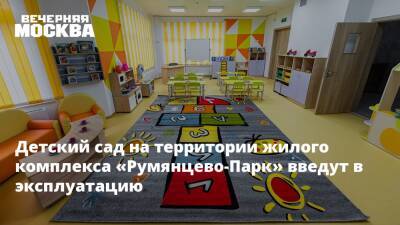 Владимир Жидкин - Детский сад на территории жилого комплекса «Румянцево-Парк» введут в эксплуатацию - vm.ru - Москва - Строительство