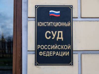 Конституционный суд РФ прекращает членство в Конференции европейских конституционных судов