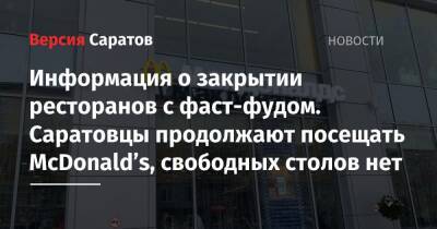 Информация о закрытии ресторанов с фаст-фудом. Саратовцы продолжают посещать McDonald’s, свободных столов нет