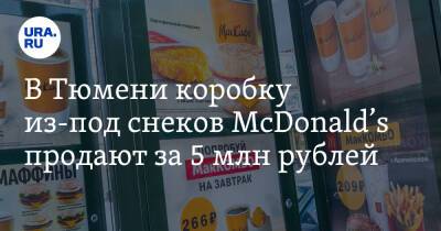 В Тюмени коробку из-под снеков McDonald’s продают за 5 млн рублей