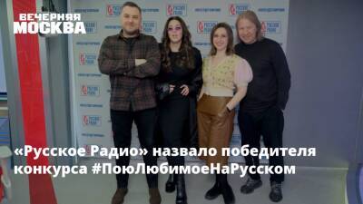 «Русское Радио» назвало победителя конкурса #ПоюЛюбимоеНаРусском