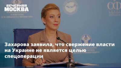 Захарова заявила, что свержение власти на Украине не является целью спецоперации