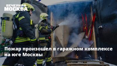 Пожар произошел в гаражном комплексе на юге Москвы