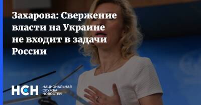 Захарова: Свержение власти на Украине не входит в задачи России