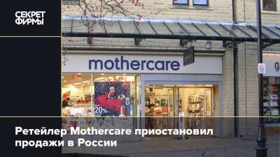 Ретейлер Mothercare приостановил продажи в России