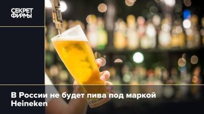 В России не будет пива под маркой Heineken