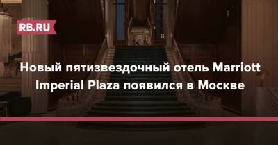 Новый пятизвездочный отель Marriott Imperial Plaza появился в Москве