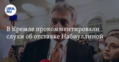 В Кремле прокомментировали слухи об отставке Набиуллиной