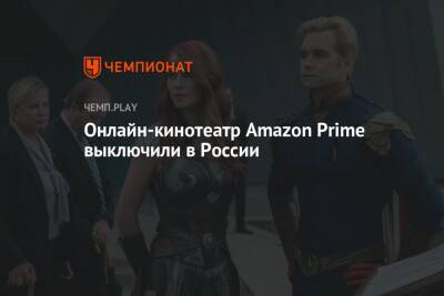Онлайн-кинотеатр Amazon Prime Video выключили в России