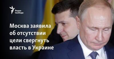 Москва заявила об отсутствии цели свергнуть власть в Украине