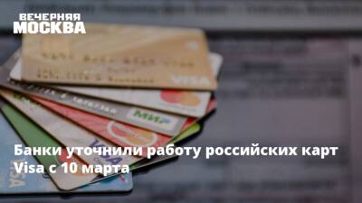 Банки уточнили работу российских карт Visa с 10 марта