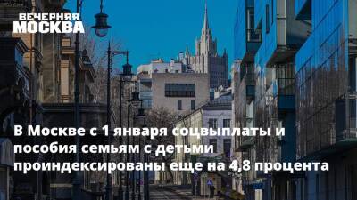 В Москве с 1 января соцвыплаты и пособия семьям с детьми проиндексированы еще на 4,8 процента