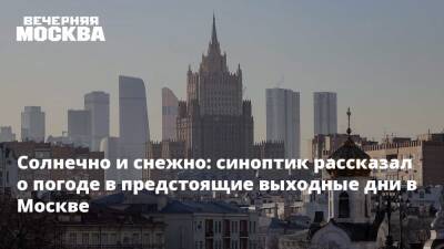 Солнечно и снежно: синоптик рассказал о погоде в предстоящие выходные дни в Москве