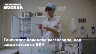 Гинеколог Ковалева рассказала, как защититься от ВПЧ