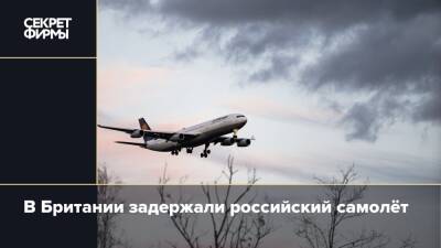 В Британии задержали российский самолёт