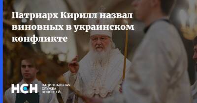 Патриарх Кирилл назвал виновных в украинском конфликте