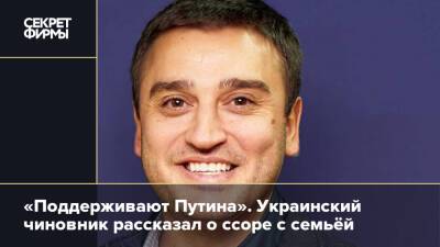 «Поддерживают Путина». Украинский чиновник рассказал о ссоре с семьёй