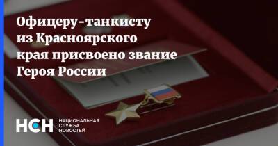 Владимир Путин - Александр Усс - Офицеру-танкисту из Красноярского края присвоено звание Героя России - nsn.fm - Россия - Красноярский край - Украина