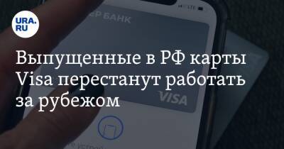 Выпущенные в РФ карты Visa перестанут работать за рубежом