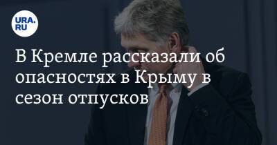 В Кремле рассказали об опасностях в Крыму в сезон отпусков