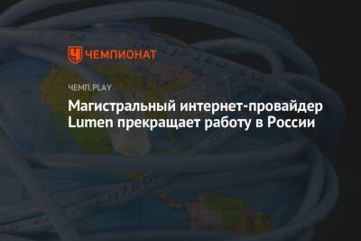 Магистральный интернет-провайдер Lumen прекращает работу в России
