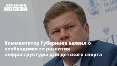 Комментатор Губерниев заявил о необходимости развития инфраструктуры для детского спорта