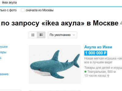 Популярную акулу из IKEA на московском «Авито» продают за миллион рублей (фото)