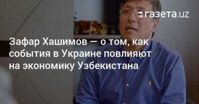 Зафар Хашимов — о том, как события в Украине повлияют на экономику Узбекистана - gazeta.uz - Россия - Южная Корея - Украина - Узбекистан - Молдавия - Грузия - Белоруссия - Япония - Польша - Иран - Поти - Бендер-Аббас