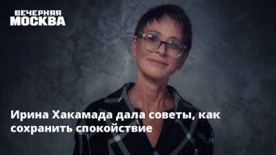 Ирина Хакамада - Ирина Хакамада дала советы, как сохранить спокойствие - vm.ru