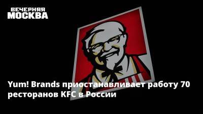 Yum! Brands приостанавливает работу 70 ресторанов KFC в России